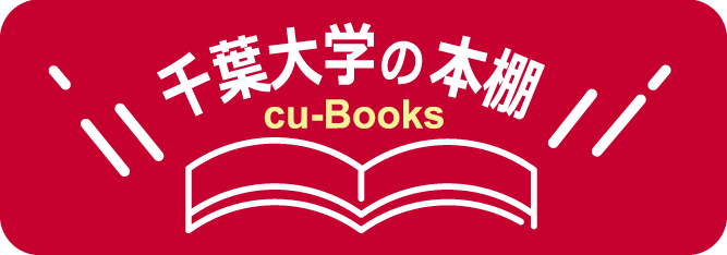 千葉大学の本棚 : cu-Books